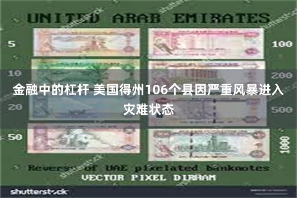 金融中的杠杆 美国得州106个县因严重风暴进入灾难状态