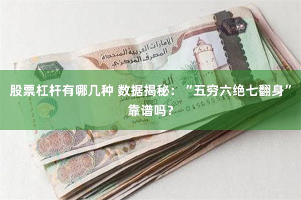 股票杠杆有哪几种 数据揭秘：“五穷六绝七翻身”靠谱吗？