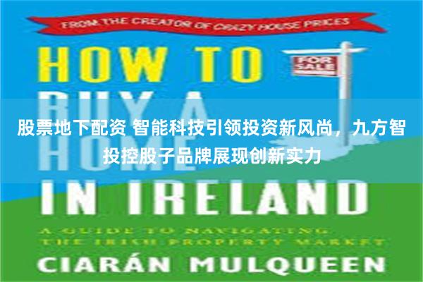 股票地下配资 智能科技引领投资新风尚，九方智投控股子品牌展现创新实力