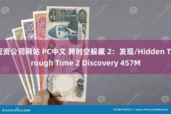 配资公司网站 PC中文 跨时空躲藏 2：发现/Hidden Through Time 2 Discovery 457M